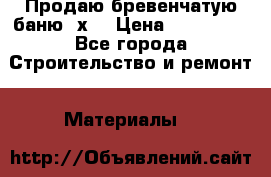 Продаю бревенчатую баню 8х4 › Цена ­ 100 000 - Все города Строительство и ремонт » Материалы   